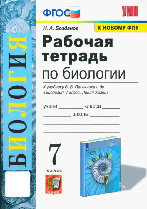 Биология. 7 класс. Рабочая тетрадь к учебнику В. В. Пасечника и др.