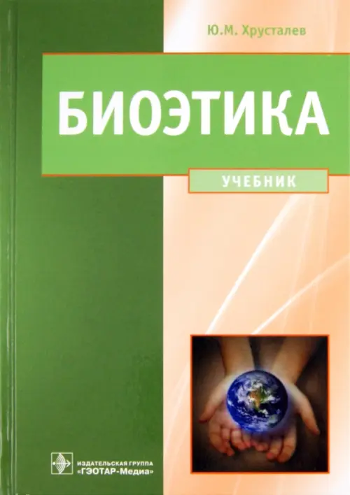 Биоэтика. Философия сохранения жизни и сбережения здоровья. Учебник. Гриф МО РФ