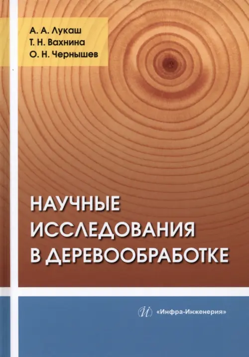 Научные исследования в деревообработке