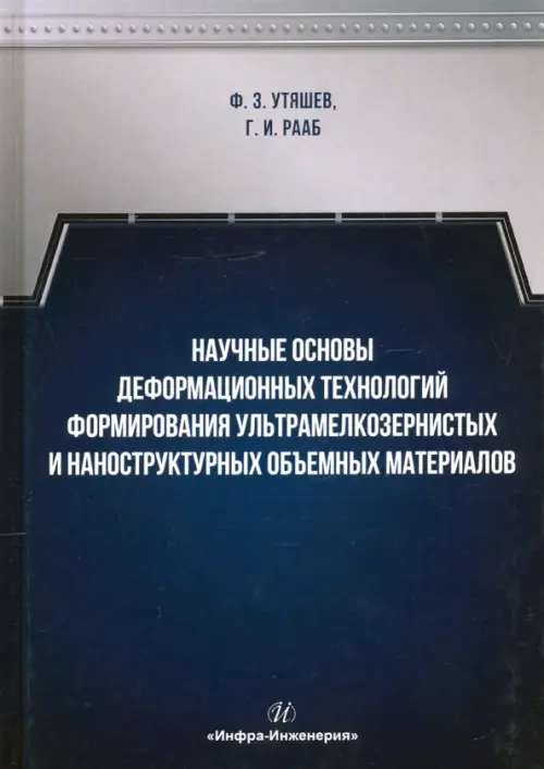 Научные основы деформационных технологий формирования ультрамелкозернистых и наноструктурных