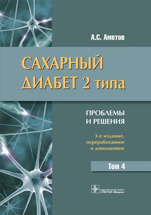 Сахарный диабет 2 типа. Проблемы и решения. Том 4