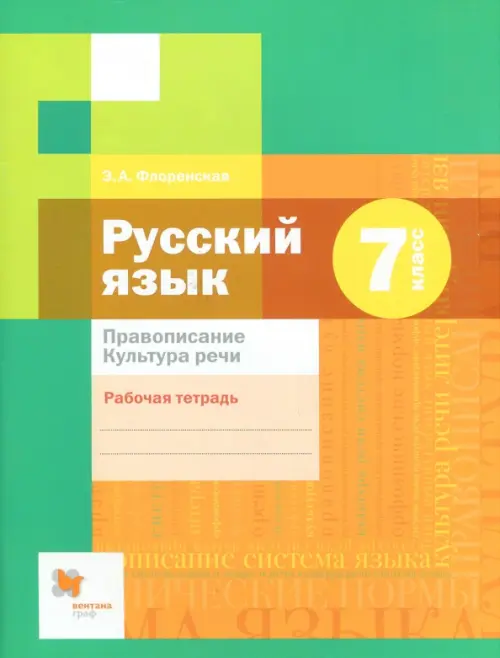 Русский язык. 7 класс. Рабочая тетрадь. Правописание. ФГОС