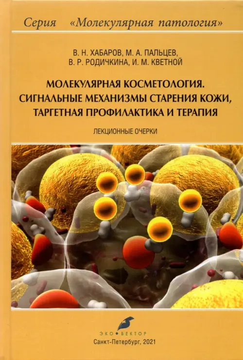 Молекулярная косметология. Сигнальные механизмы старения кожи, таргетная профилактика и терапия