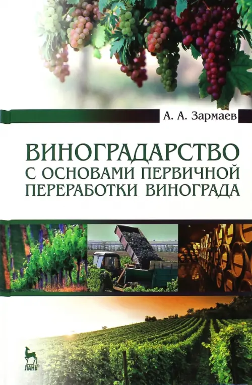 Виноградарство с основами первичной переработки винограда. Учебник