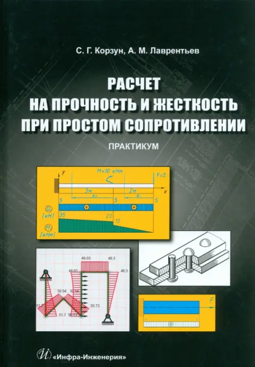 Расчет на прочность и жесткость при простом сопротивлении. Практикум