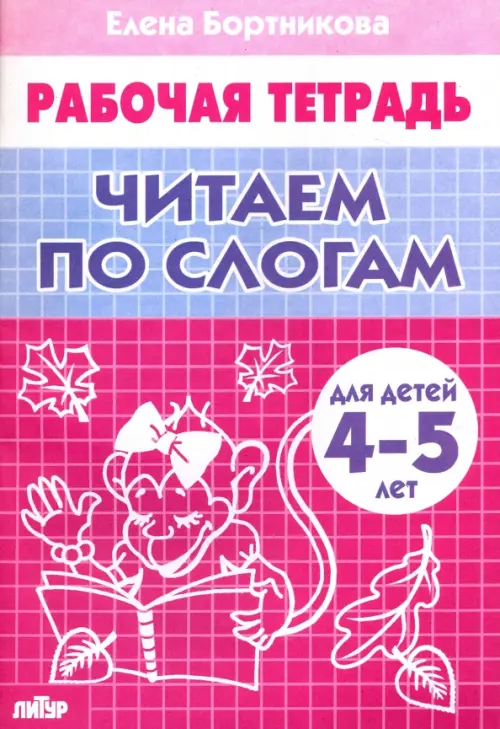 Читаем по слогам. Рабочая тетрадь для детей 4-5 лет