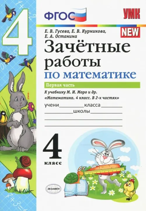 Математика. 4 класс. Зачетные работы. Часть 1. К учебнику Моро и и др. ФГОС