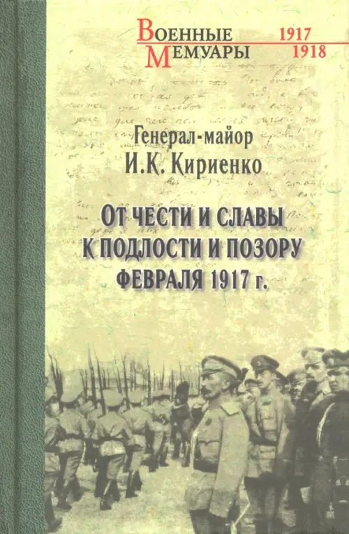 От чести и славы к подлости и позору февраля 1917 г.