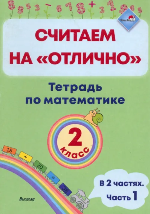 Математика. 2 класс. Считаем на "отлично". Тетрадь. В 2 частях. Часть 1