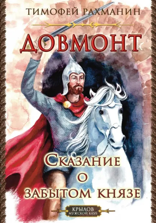 Довмонт. Сказание о забытом князе