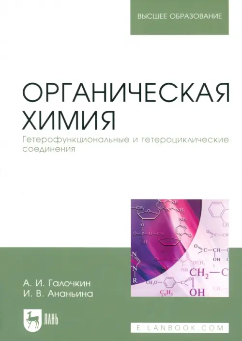 Органическая химия. Книга 4. Гетерофункциональные и гетероциклические соединения. Учебное пособие