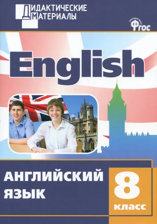 Английский язык. 8 класс. Разноуровневые задания. ФГОС