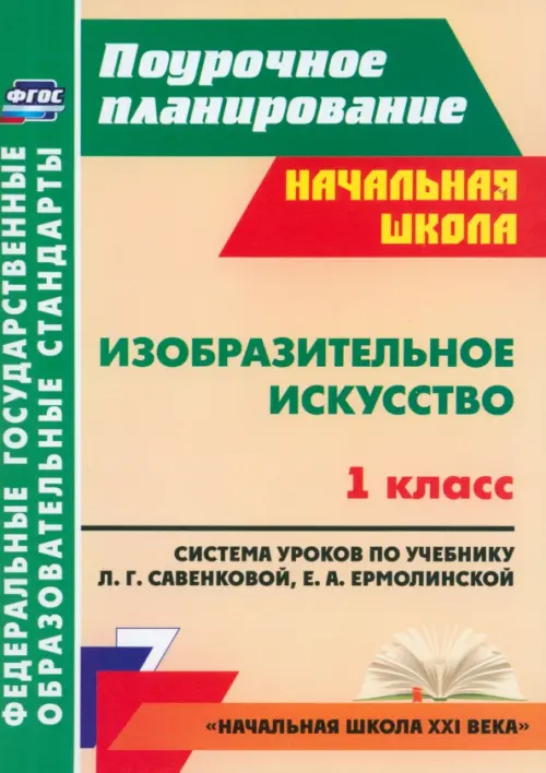 Изобразительное искусство. 1 кл. система уроков по уч. Л. Г. Савенковой, Е. А. Ермолинской. ФГОС