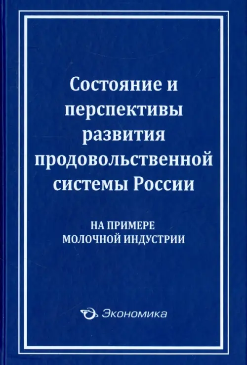 Состояние и перспективы развития продовольственной системы России (на примере молочной индустрии)