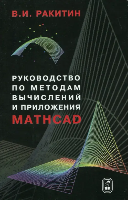 Руководство по методам вычислений и приложения MATHCAD