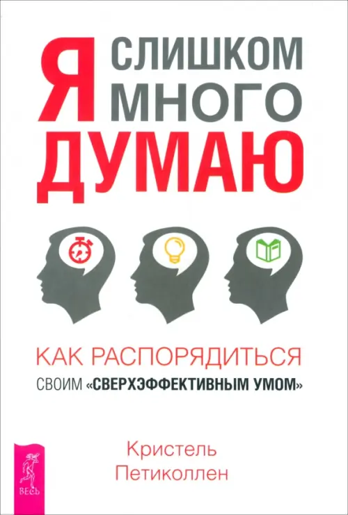 Я слишком много думаю. Как распорядиться своим сверхэффективным умом