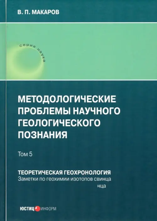 Методологические проблемы научного геологического познания. Том 5