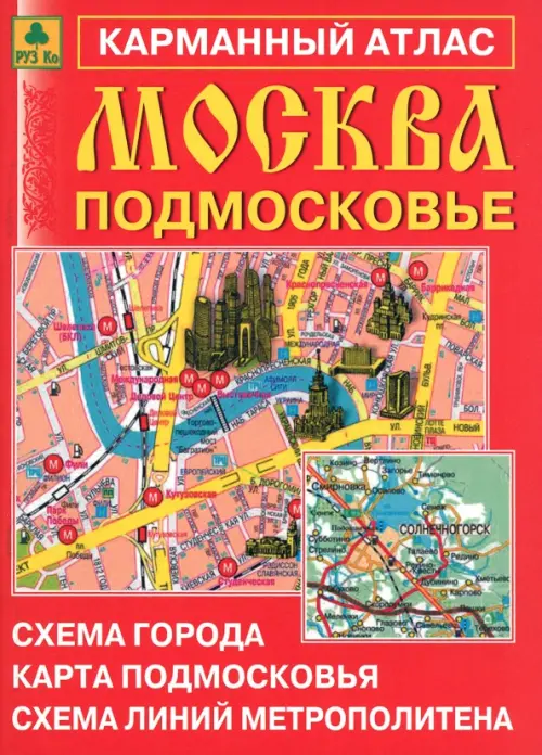 Москва. Подмосковье. Карманный атлас