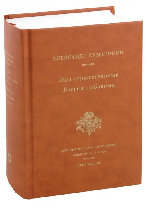 Оды торжественныя. Елегии любовныя. Репринтное воспроизведение сборников 1774 года