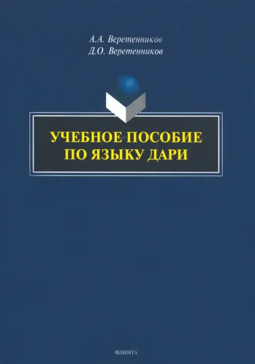 Учебное пособие по языку дари