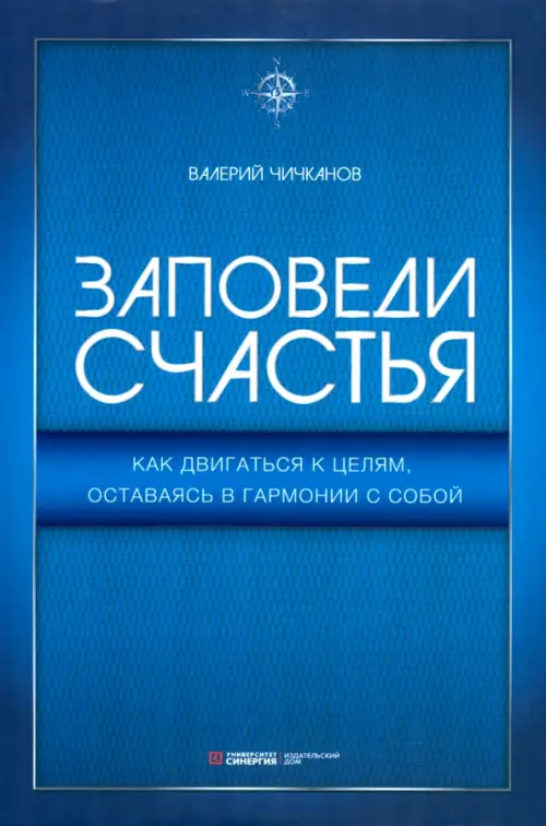 Заповеди счастья. Как двигаться к целям, оставаясь в гармонии с собой