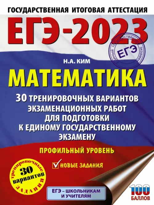 ЕГЭ 2023. Математика. 30 тренировочных вариантов экзаменационных работ. Профильный уровень