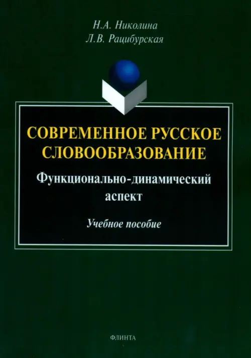 Современное русское словообразование. Функционально-динамический аспект