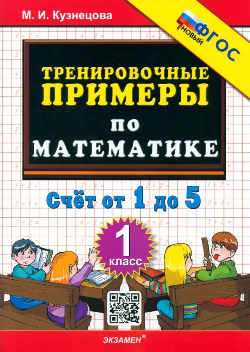 Математика. 1 класс. Тренировочные примеры. Счет от 1 до 5. ФГОС