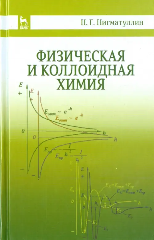 Физическая и коллоидная химия. Учебное пособие