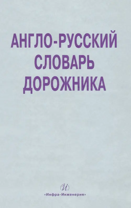 Англо-русский словарь дорожника