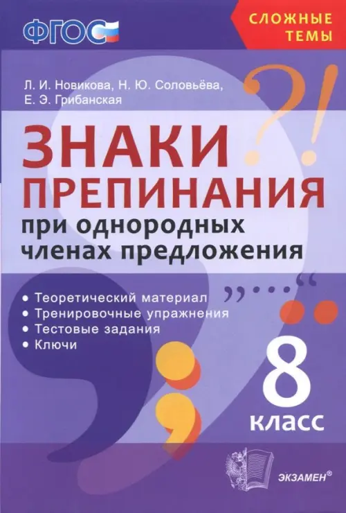 Знаки препинания при однородных членах предложения. 8 класс. Теоретический материал. ФГОС