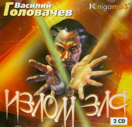 CD-ROM (MP3). Излом зла (2CDmp3)