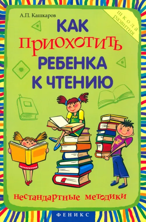 Как приохотить ребенка к чтению. Нестандартные методики