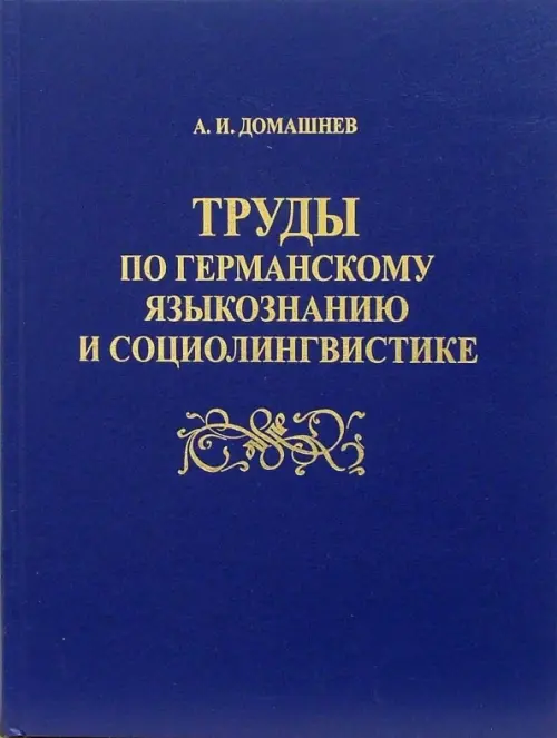 Труды по германскому языкознанию и социолингвистике