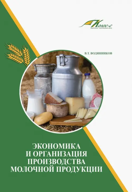 Экономика и организация производства молочной продукции. Учебное пособие