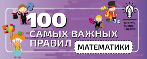 100 самых важных правил математики быстро и просто