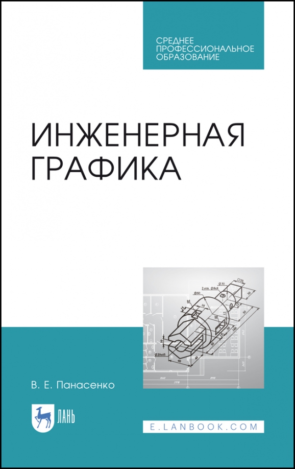 Инженерная графика. Учебное пособие. СПО