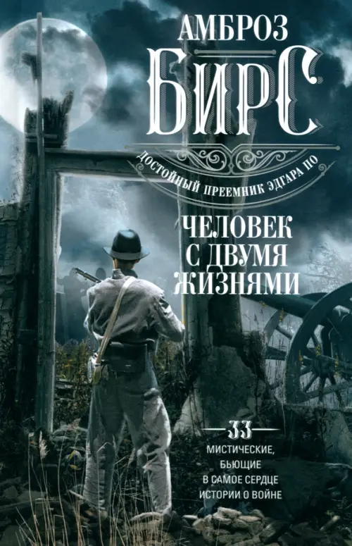 Человек с двумя жизнями. 33 мистические, бьющие в самое сердце, истории о войне