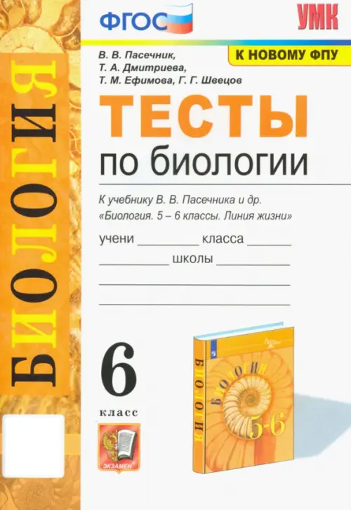 Биология. 6 класс. Тесты к учебнику В. В. Пасечника и др.