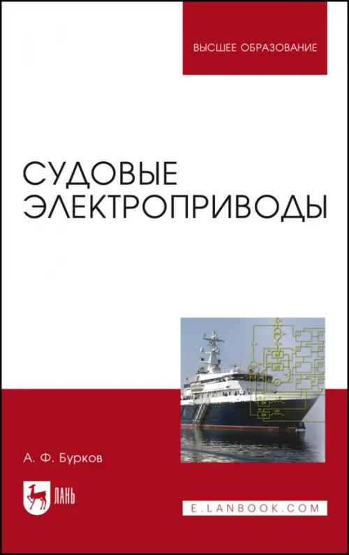 Судовые электроприводы. Учебник