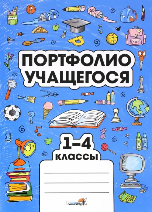 Портфолио учащегося. 1-4 классы