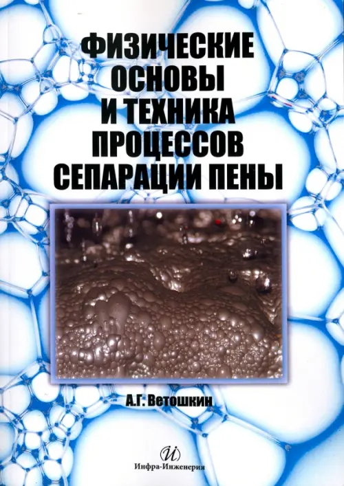 Физические основы и техника процессов сепарации пены