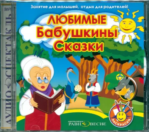 CD-ROM. Любимые Бабушкины сказки. Аудиокнига