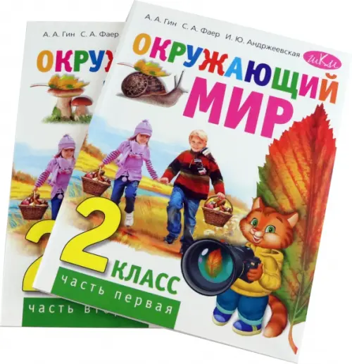 Окружающий мир. 2 класс. Учебник. В 2-х частях (количество томов: 2)