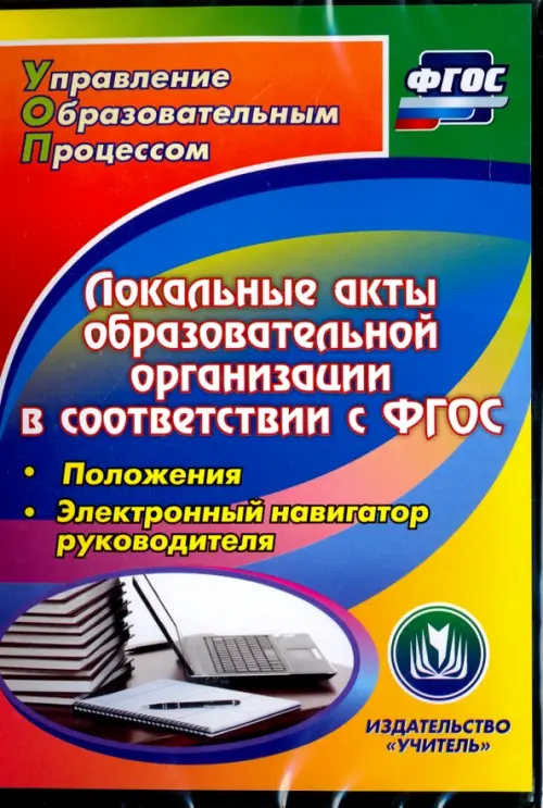 CD-ROM. Локальные акты образовательной организации в соответствии с ФГОС. Положения (CD)