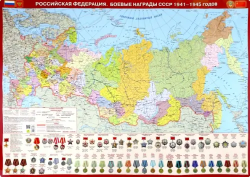 Российская Федерация. Боевые награды СССР 1941-1945 годов