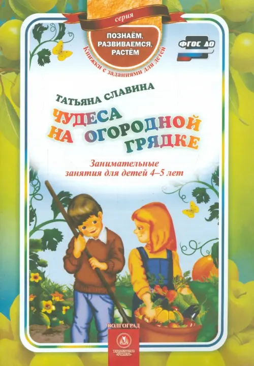 Чудеса на огородной грядке. Занимательные занятия для детей 4-5 лет. ФГОС ДО