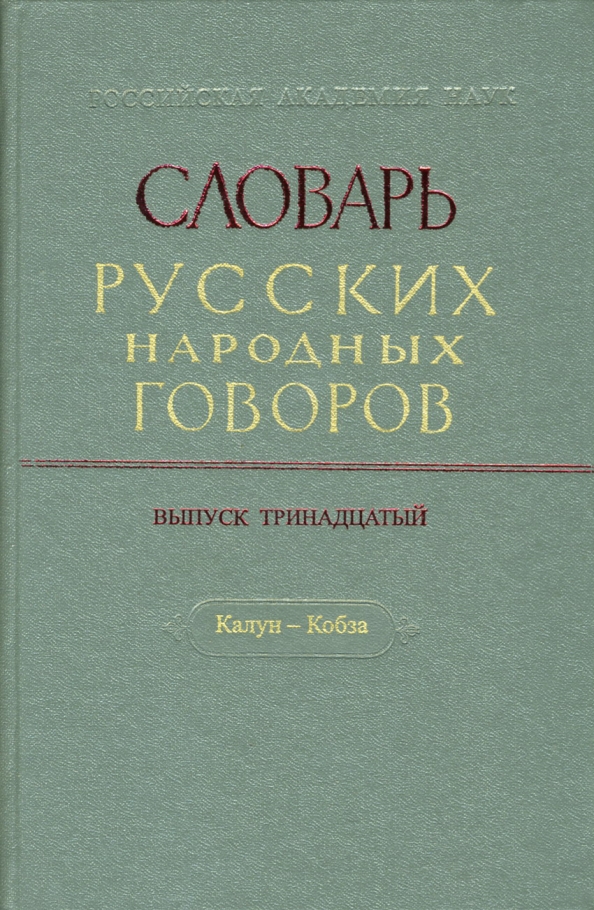 Словарь русских народных говоров. Выпуск 13. Калун-Кобза