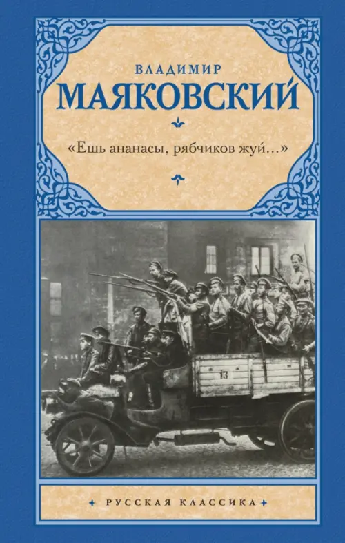 "Ешь ананасы, рябчиков жуй…". Сбоник стихотворений