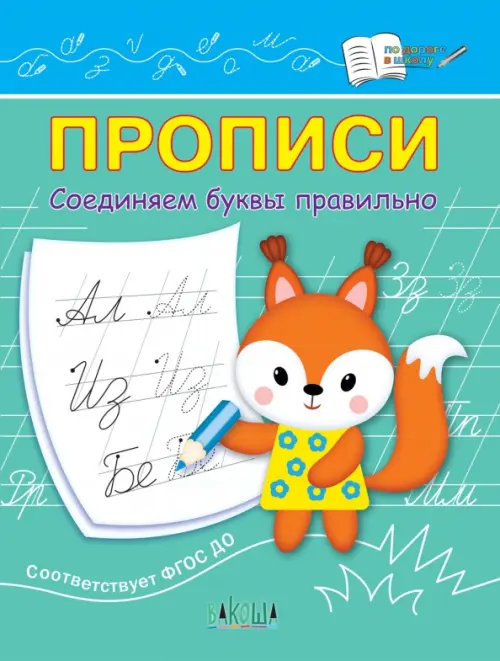 Прописи. Соединяем буквы правильно. IV уровень сложности